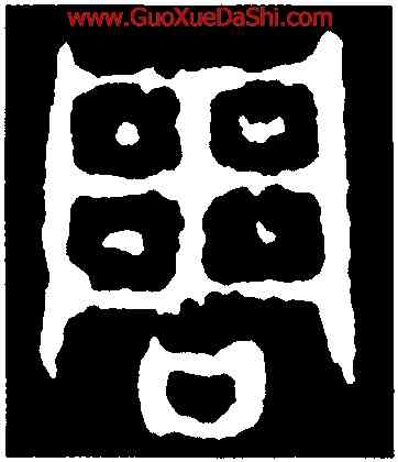 周,令彝,書法字典